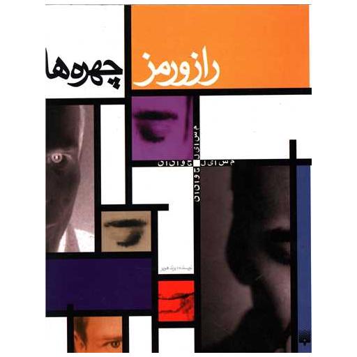 کتاب راز و رمز چهره ها اثر برند هویر