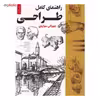 کتاب راهنمای کامل طراحی اثر جیووانی سیواردی