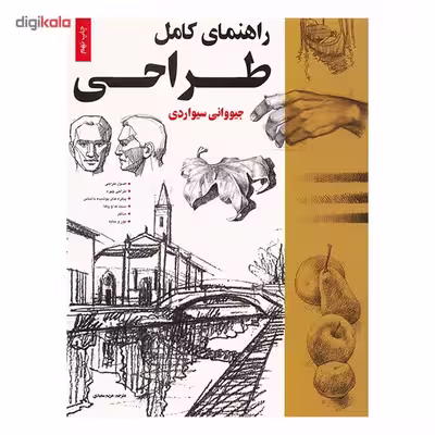 کتاب راهنمای کامل طراحی اثر جیووانی سیواردی