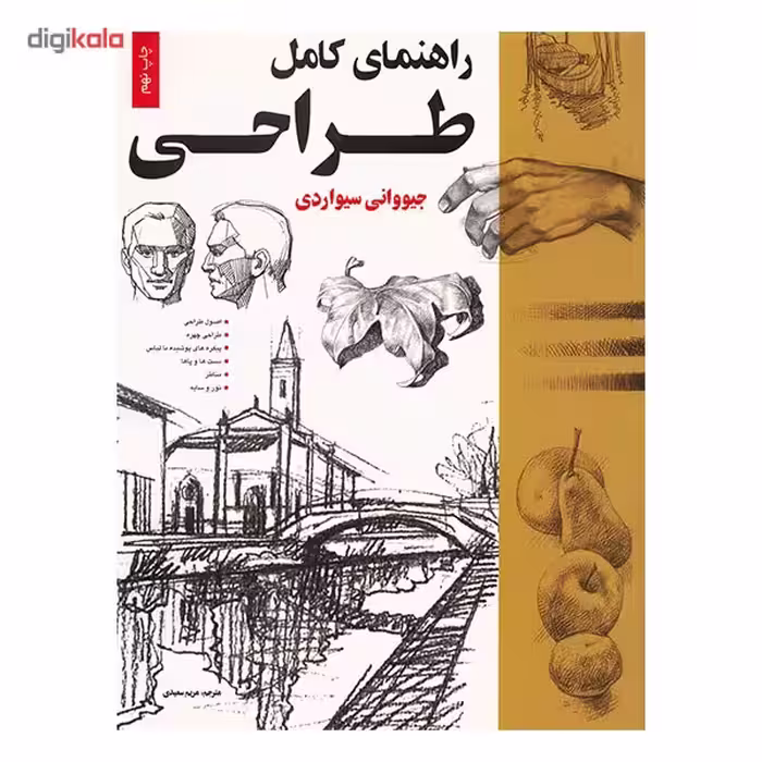 کتاب راهنمای کامل طراحی اثر جیووانی سیواردی