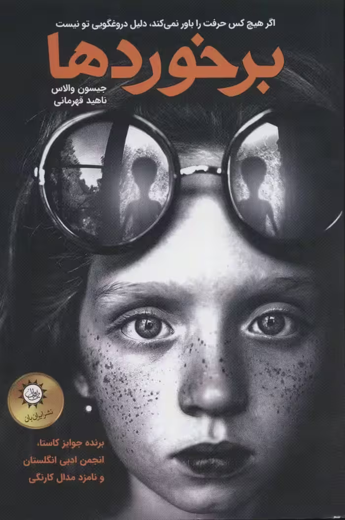 برخوردها - ناشربوک | خرید آنلاین کتاب