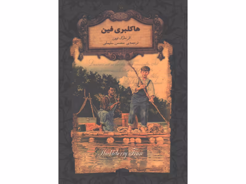 کتاب رمان جاویدان هاکلبری فین اثر مارک توین