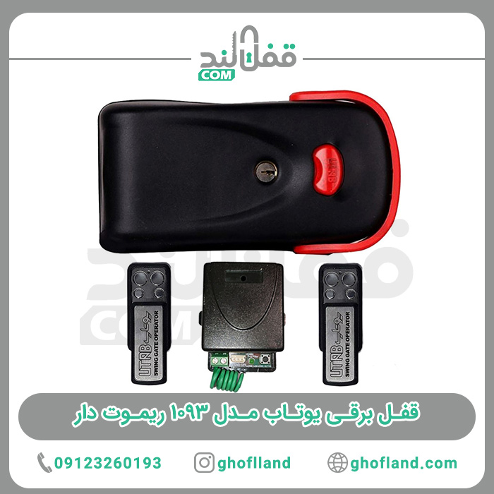 قفل برقی یوتاب مدل 1093 ریموت دار(24ماه ضمانت) - فروشگاه اینترنتی قفل لند