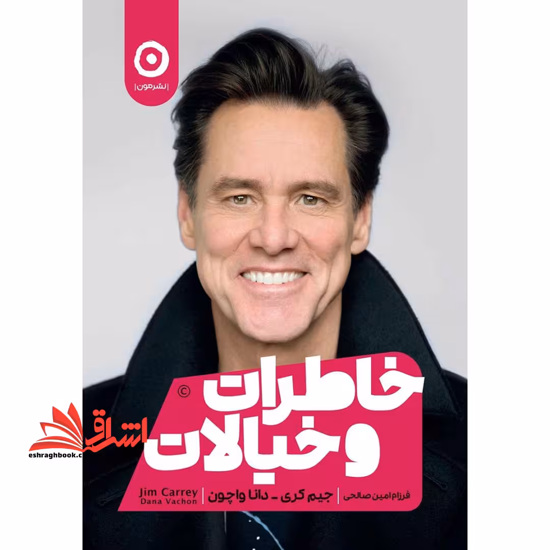 خاطرات و خیالات - فروشگاه کتاب اشراق