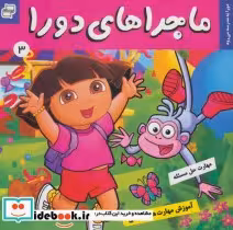 قیمت و خرید کتاب ماجراهای دورا 3 اثر سارا ویلسون | ایده بوک