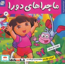 قیمت و خرید کتاب ماجراهای دورا 3 اثر سارا ویلسون | ایده بوک