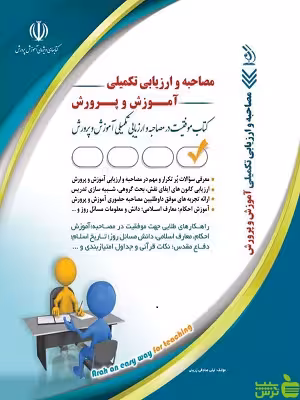 مصاحبه و ارزیابی تکمیلی آموزش و پرورش آراه - سیب ترش - SibTorsh | تخفیف ویژه