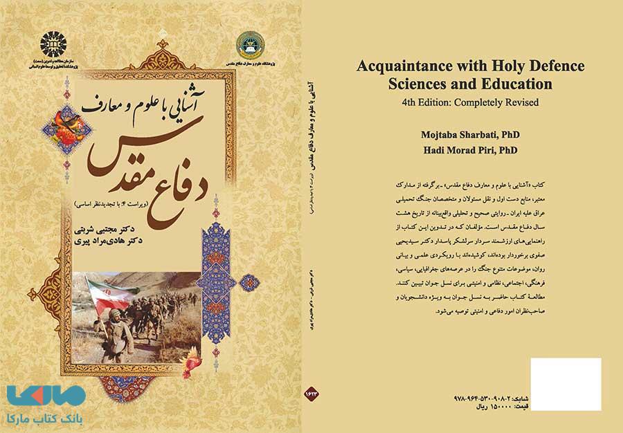 آشنایی با علوم و معارف دفاع مقدس نشر سمت