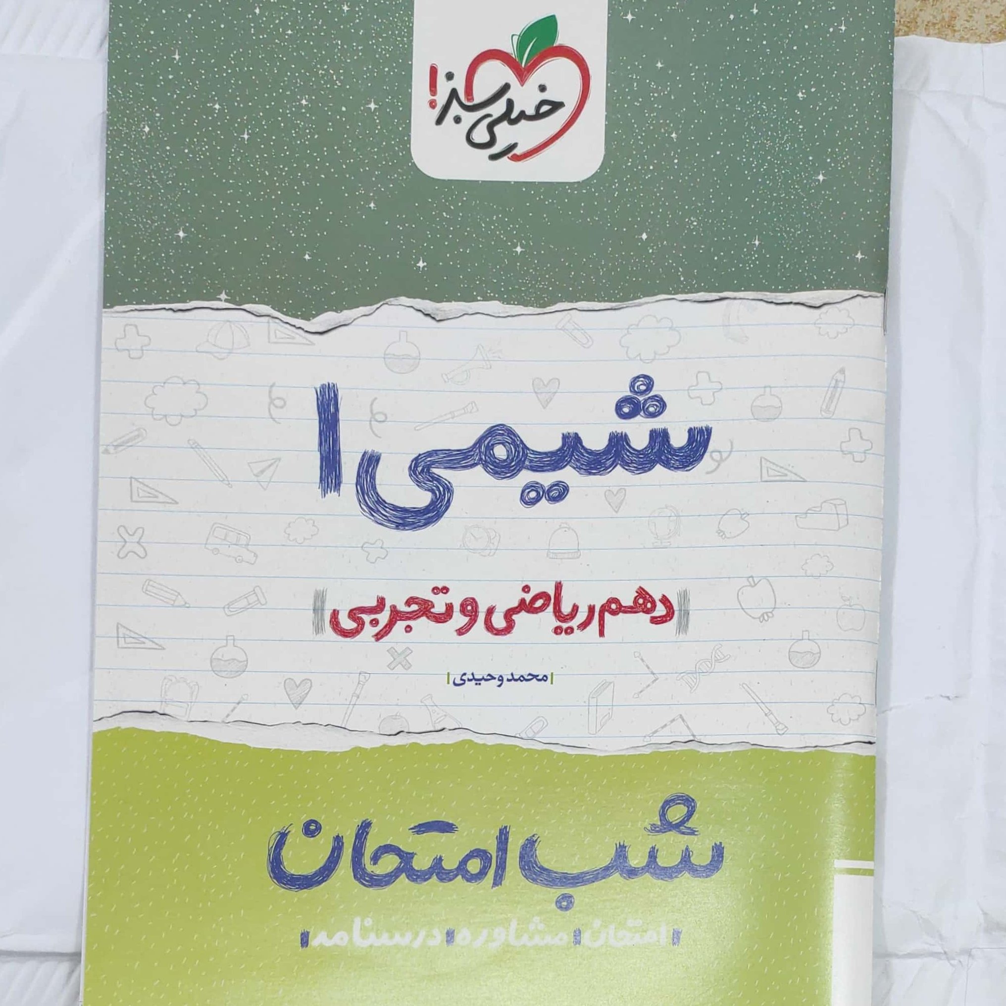 شیمی دهم شب امتحان خیلی سبز چاپ 1401