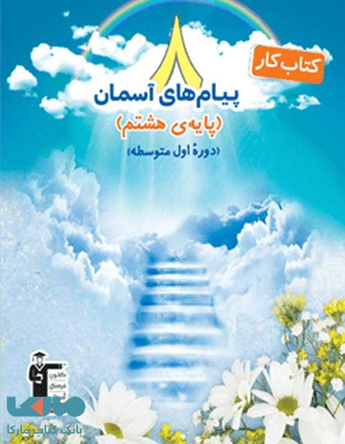کار پیام های آسمان هشتم قلم چی