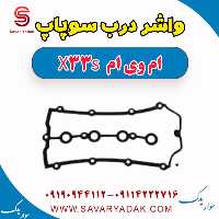 واشر درب سوپاپ ام وی ام X33 S