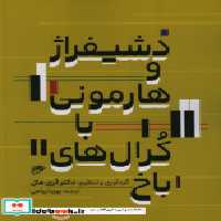 قیمت و خرید کتاب دشیفراژ و هارمونی با کرال های باخ | ایده بوک