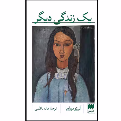 کتاب یک زندگی دیگر اثر آلبرتو موراویا انتشارات هرمس