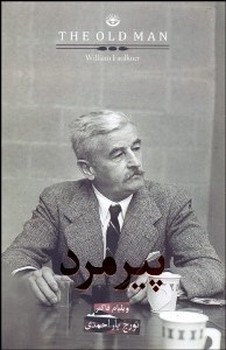 پیرمرد | مرکز فرهنگی آبی