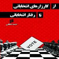 کتاب از كارزارهاي انتخاباتي تا رفتار انتخاباتي اثر حميد دهقاني انتشارات جامعه شناسان