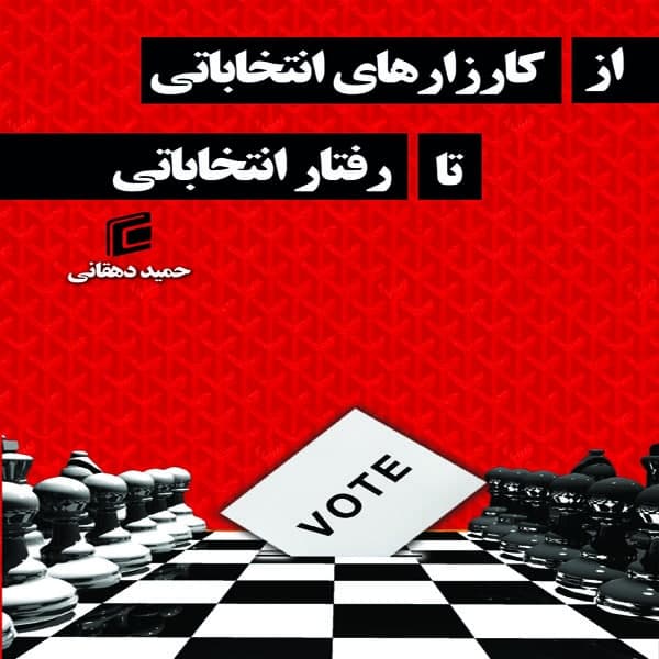 کتاب از كارزارهاي انتخاباتي تا رفتار انتخاباتي اثر حميد دهقاني انتشارات جامعه شناسان