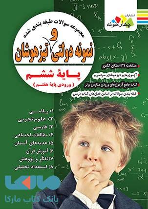 تست طبقه بندی شده نمونه دولتی و تیزهوشان ششم نشر چهارخونه