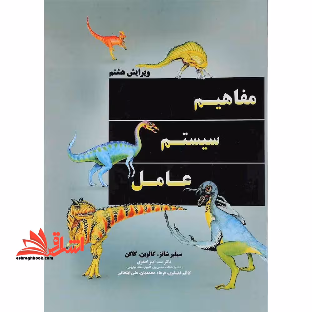مفاهیم سیستم عامل - فروشگاه کتاب اشراق