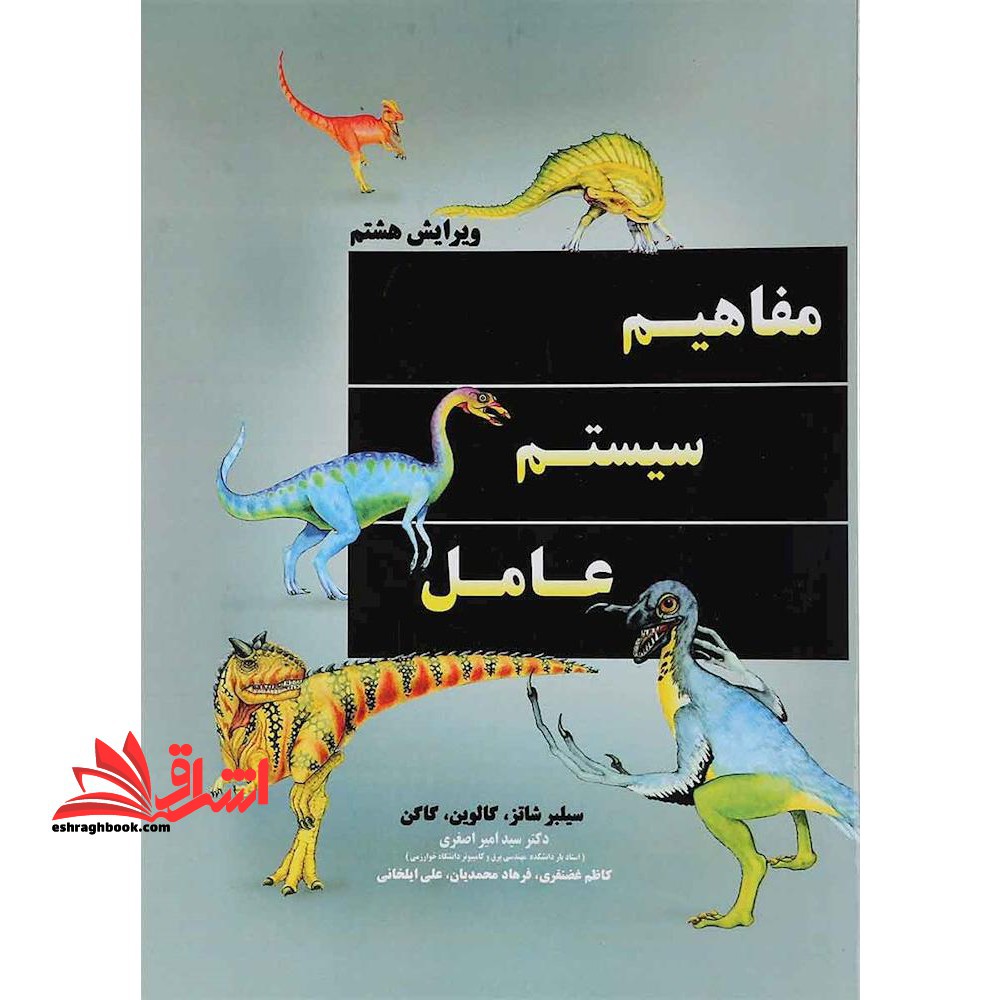 مفاهیم سیستم عامل - فروشگاه کتاب اشراق