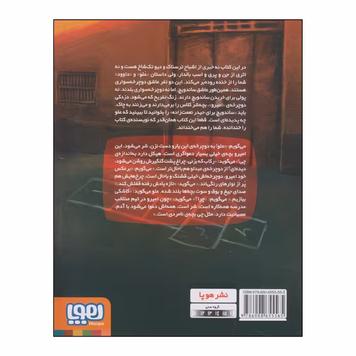 کتاب ساندویچ برای حیدر نعمت زاده اثر منصور علیمرادی انتشارات هوپا