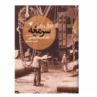 كتاب سرمايه نقد اقتصاد سياسي اثر كارل ماركس انتشارات لاهيتا جلد 3
