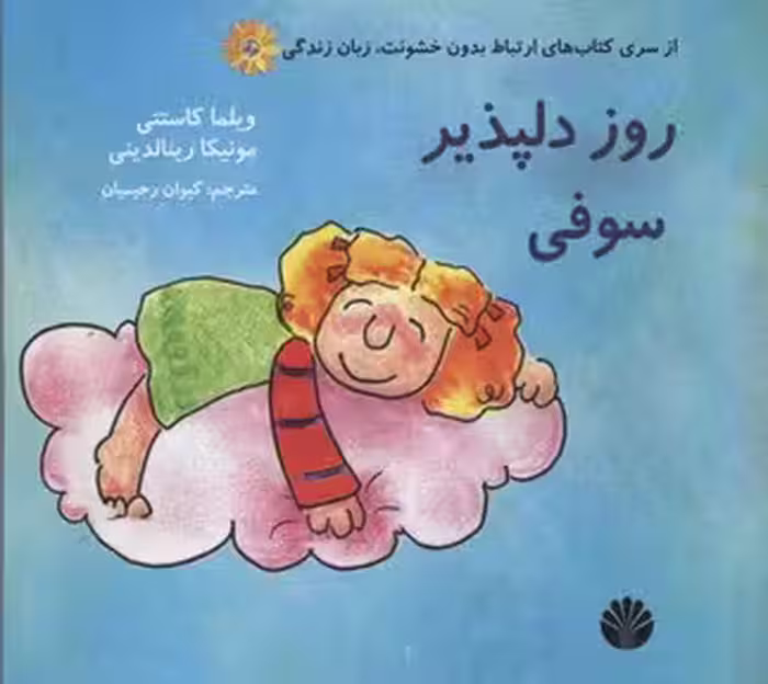 روز دلپذیر سوفی