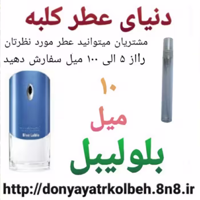 عطر بلولیبل 10 میل