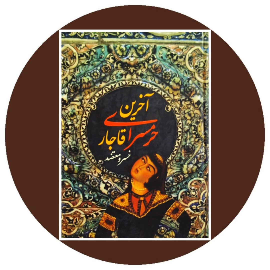 کتاب آخرین حرمسرای قاجار - خرید با تخفیف چهل درصد از کتاب دایره قهوه ای