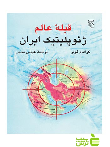 قبله عالم ژئوپلیتیک ایران گراهام فولر مرکز - سیب ترش - SibTorsh گراهام فولر