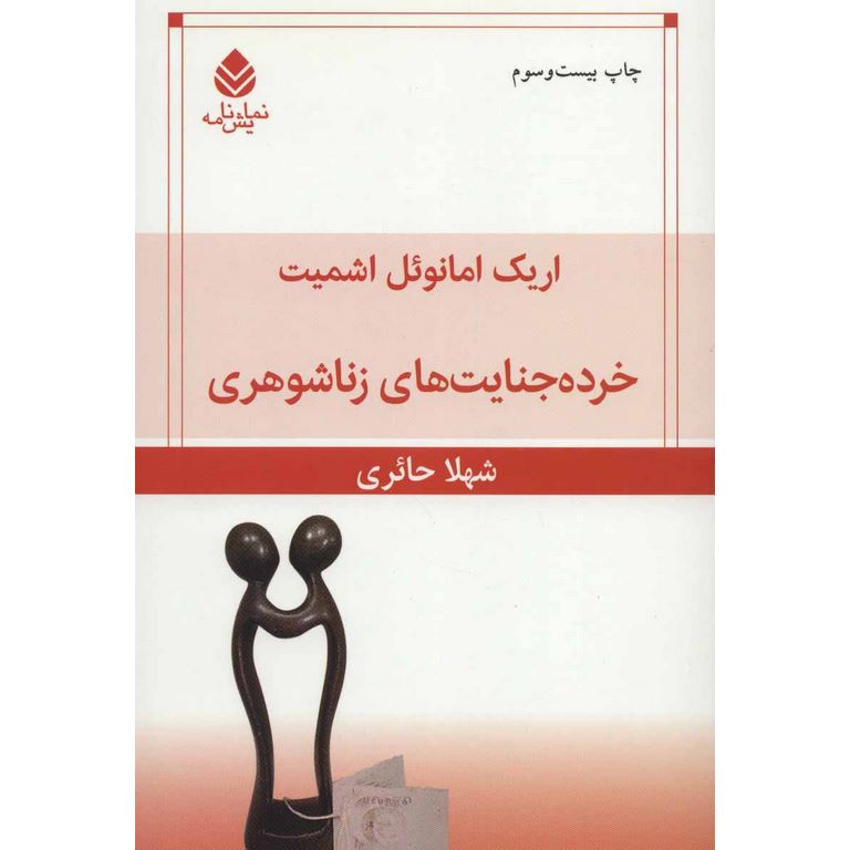 خرده جنایت های زناشوهری