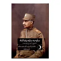 کتاب سایه به سایه رضا شاه اثر خسرو معتضد نشر ماهریس