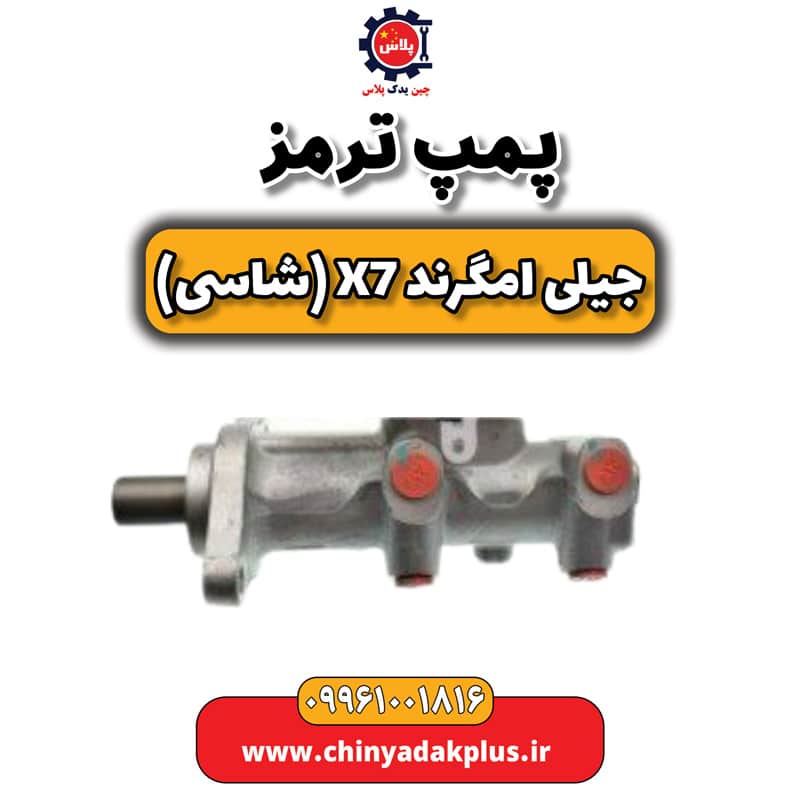 پمپ ترمز جیلی امگرند X7 (شاسی)