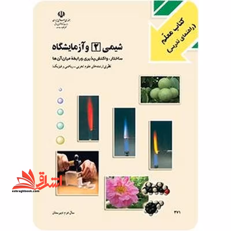 *پرینت سیاه و سفید* کتاب معلم شیمی (2) و آزمایشگاه سال دوم دبیرستان - فروشگاه کتاب اشراق