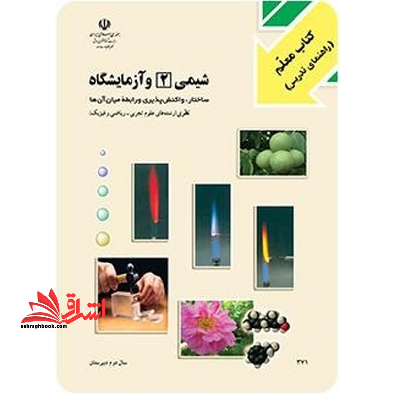 *پرینت سیاه و سفید* کتاب معلم شیمی (2) و آزمایشگاه سال دوم دبیرستان - فروشگاه کتاب اشراق
