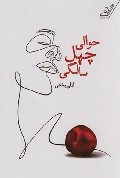 حوالی چهل سالگی - کتابفروشی کوچه کتاب