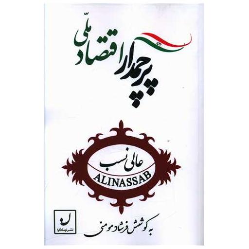 کتاب پرچمدار اقتصاد ملی اثر فرشاد مومنی