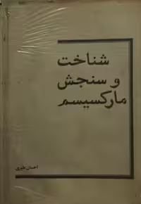 شناخت و سنجش مارکسیسم | احسان طبری