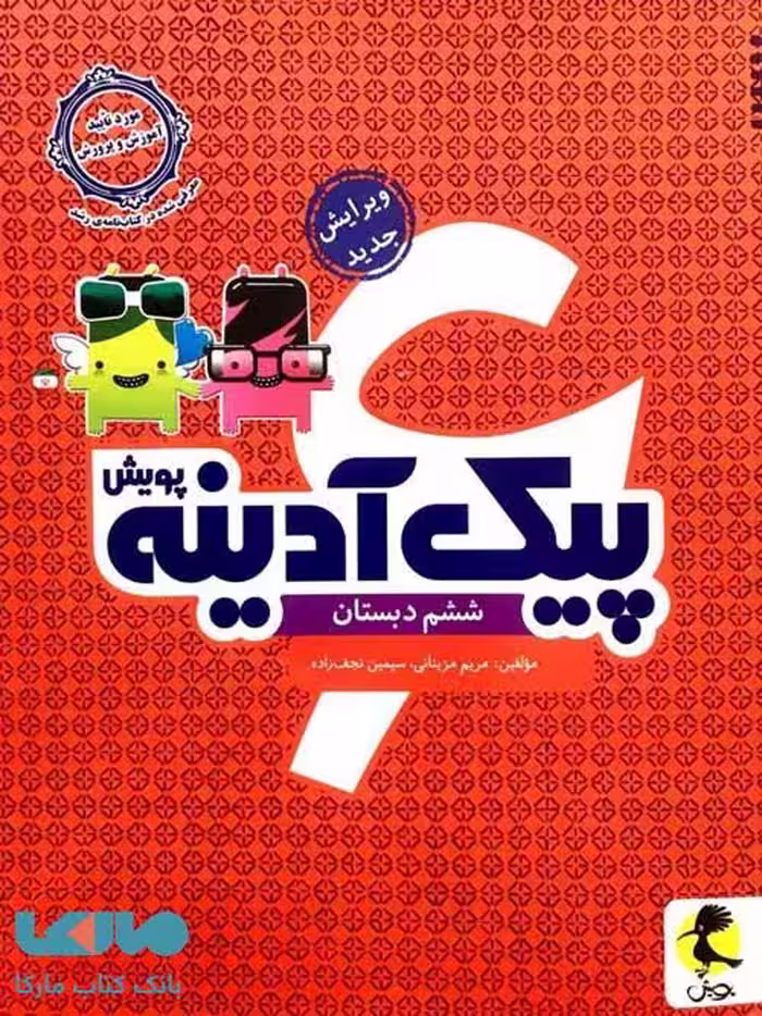پیک آدینه ششم ابتدایی نشر پویش