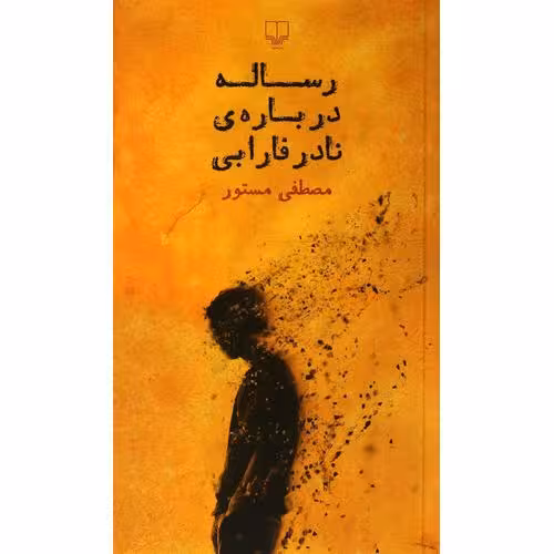 رساله درباره‌ی نادر فارابی