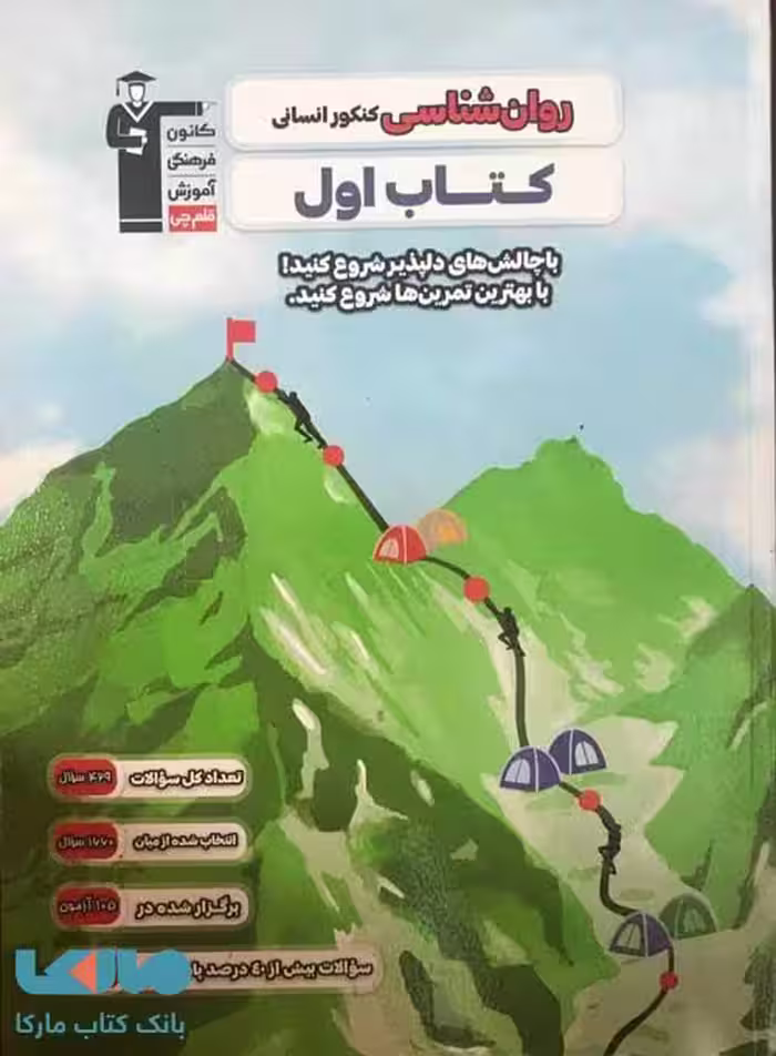 کتاب اول روان شناسی کنکور انسانی قلم چی