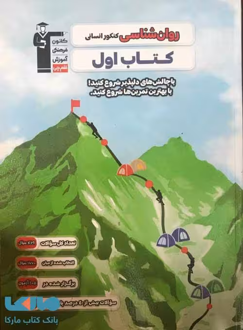 کتاب اول روان شناسی کنکور انسانی قلم چی