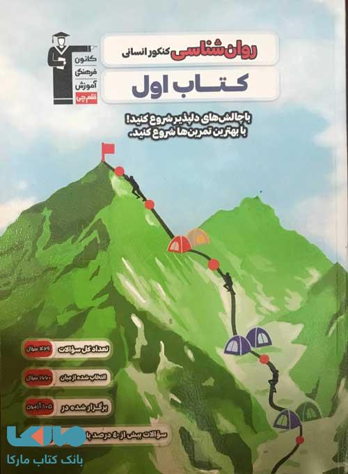 کتاب اول روان شناسی کنکور انسانی قلم چی
