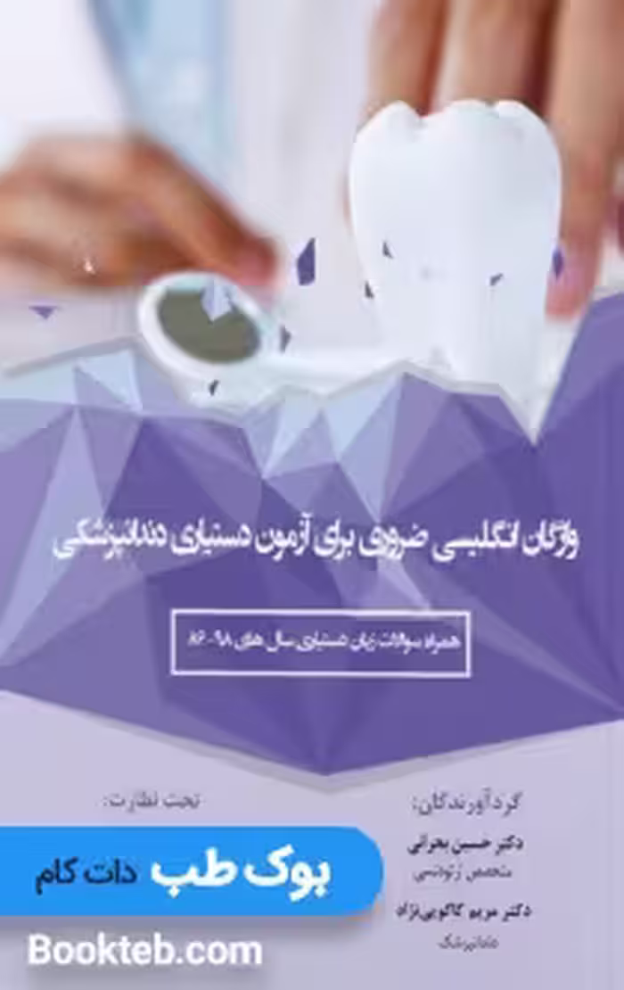 واژگان انگلیسی ضروری برای آزمون دستیاری دندانپزشکی همراه سوالات زبان دستیاری سال 86 تا 98