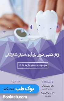 واژگان انگلیسی ضروری برای آزمون دستیاری دندانپزشکی همراه سوالات زبان دستیاری سال 86 تا 98