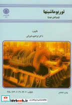 قیمت و خرید کتاب توربو ماشینها اثر ابراهیم شیرانی | ایده بوک