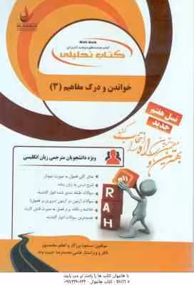 خواندن و درک مفاهیم 3 ( جعفری گهر – برزکار – محمدپور ) کتاب تحلیلی – کد 164