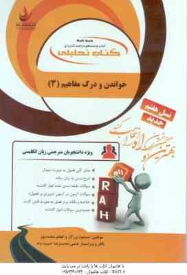 خواندن و درک مفاهیم 3 ( جعفری گهر – برزکار – محمدپور ) کتاب تحلیلی – کد 164