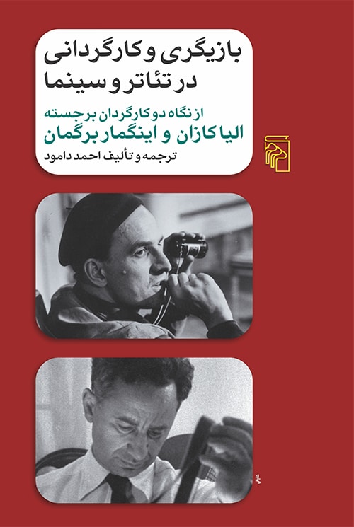 بازیگری وکارگردانی درتئاتروسینما - کتاب‌فروشی کوچه کتاب