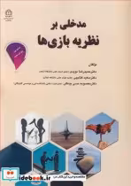 قیمت و خرید کتاب مدخلی برنظریه بازی ها | ایده بوک