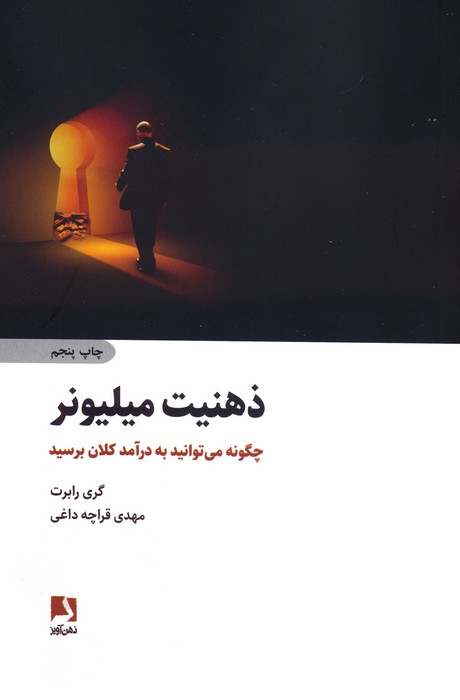 ذهنیت میلیونر (چگونه می توانید به درآمد کلان برسید) - ناشربوک | خرید آنلاین کتاب
